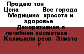 Продаю тон Bobbi brown › Цена ­ 2 000 - Все города Медицина, красота и здоровье » Декоративная и лечебная косметика   . Калмыкия респ.,Элиста г.